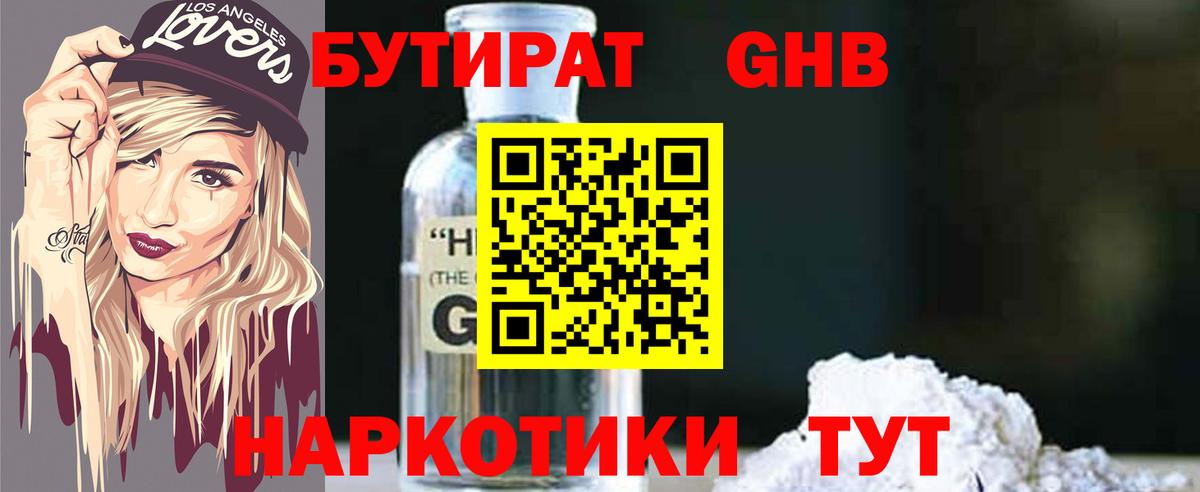 Бутират оксибутират Россошь