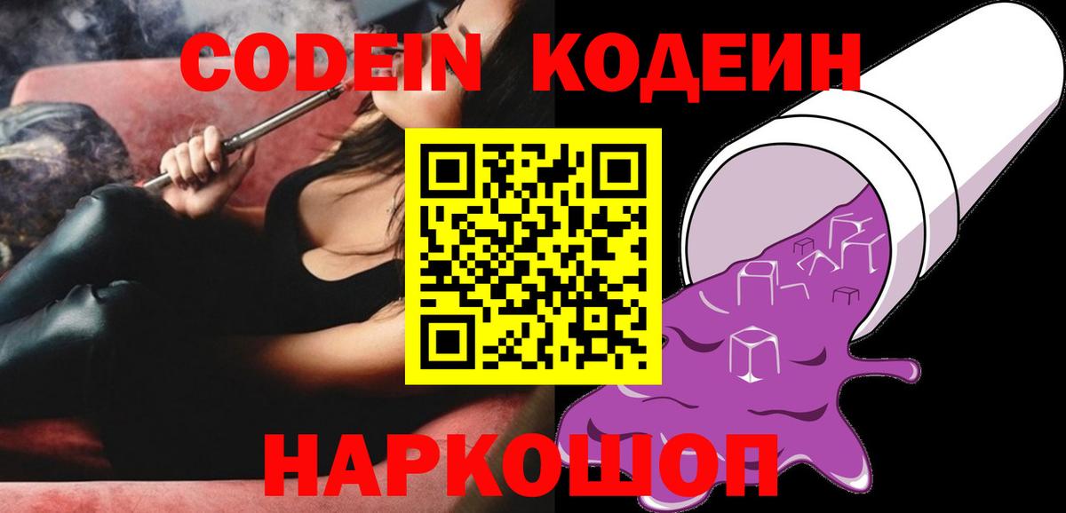 купить наркотик  Кодеин напиток Lean (лин)  Вход с VPN  Россошь 